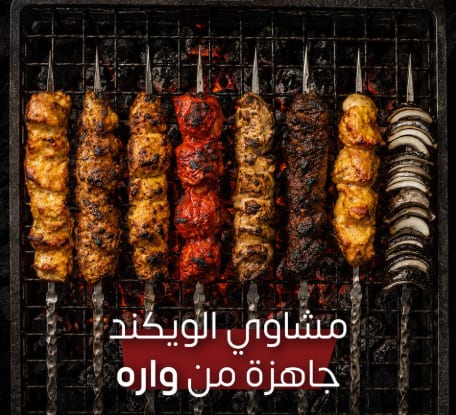 مشاوي الويكند